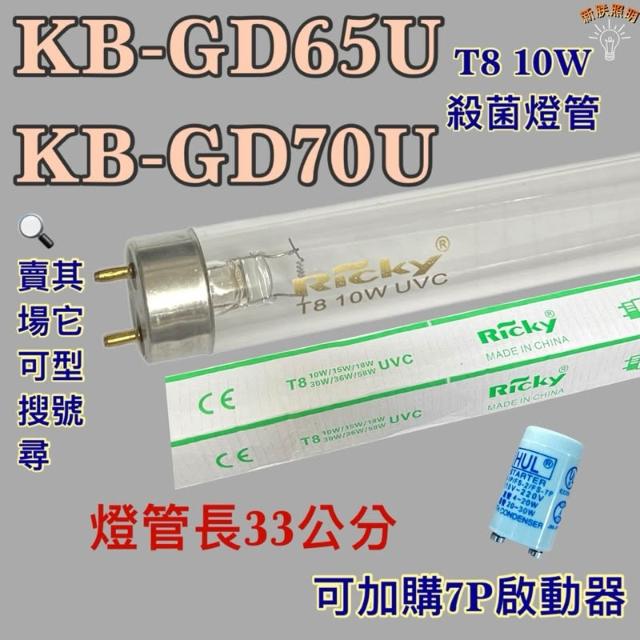 聲寶烘碗機 適用燈管 KB-GD65U KB-GD70U T8 10W UVC 254NM殺菌燈管 殺菌效果佳
