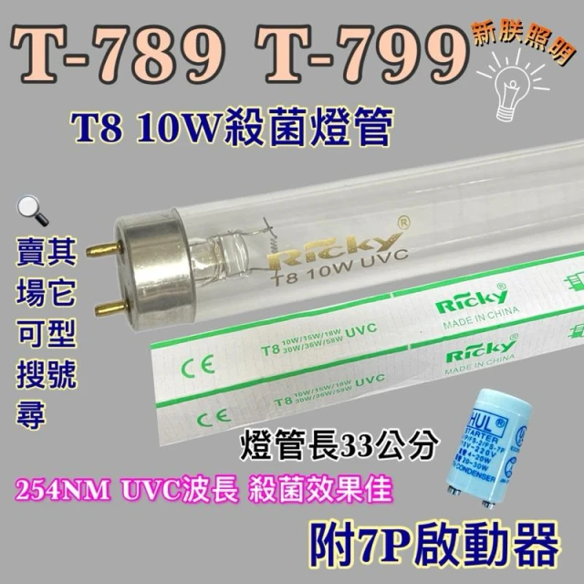 台熱牌烘碗機 適用燈管 T-789 T-799 T8 10W UVC 254NM藍光 紫外線殺菌燈管