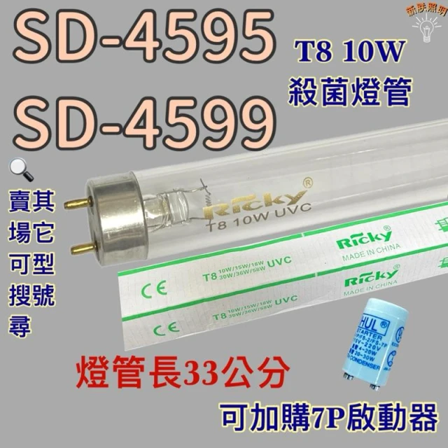 尚朋堂烘碗機 適用燈管 SD-4595 SD-4599 T8 10W UVC 254NM 殺菌燈管