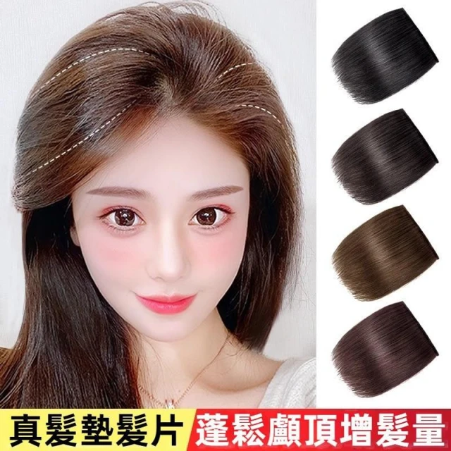 真髮絲 頭頂墊髪片 增髪片 假髮片女 頭頂補髮片 蓬鬆增髮量 墊髮片 墊髮根 隱形無痕髮片 高顱頂神器
