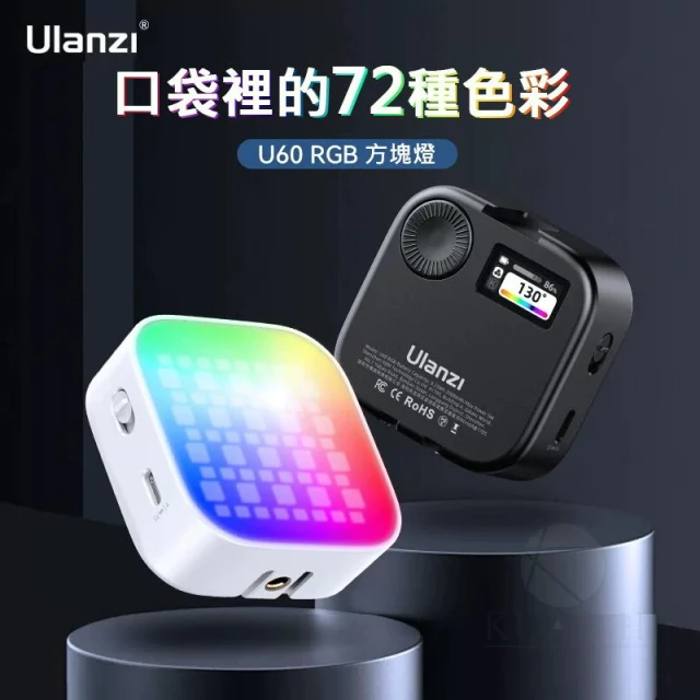 【Ulanzi 優籃子】Ulanzi U60 RGB 磁吸方塊補光燈 補光燈 全彩補光燈 攝影燈 持續燈 Type-C接口 冷靴附手機夾