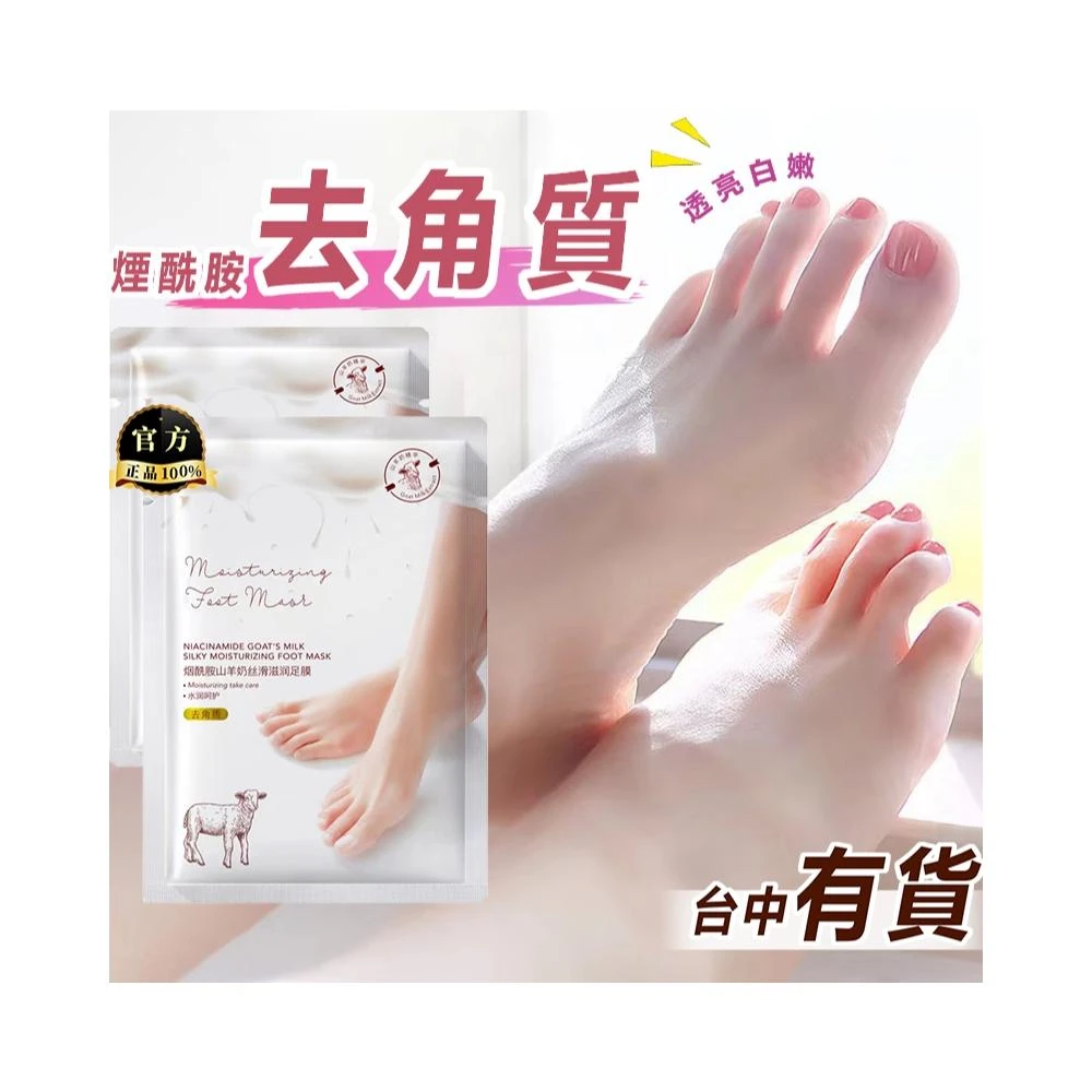 【現貨秒出↑】脫皮足膜 山羊奶足膜 去角質足膜 去角質脫皮 煙酰胺亮白足膜 去腳皮足膜 去死皮 腳後跟跟裂 保濕滋潤足膜