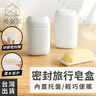 【吸貓室】旅行皂盒 肥皂盒 皂盒 內置托盤 旅行香皂盒 香皂盒 攜帶肥皂盒 隨身肥皂盒 造型肥皂盒 密封肥皂盒