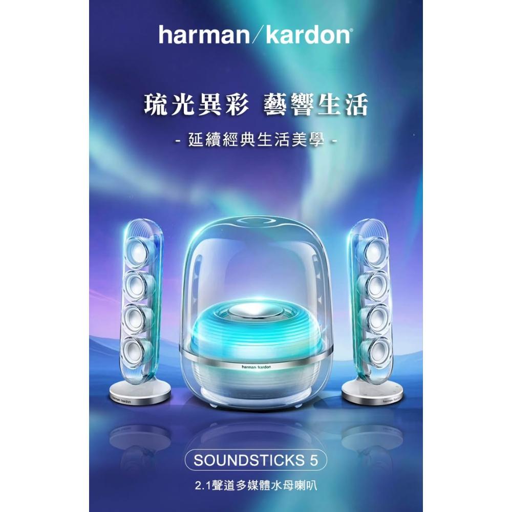 【Harman Kardon】哈曼卡頓 SoundSticks 5 2.1聲道 多媒體 水母喇叭