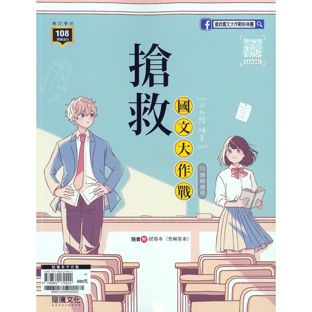 【龍騰】搶救國文大作戰(116學測總複習-國文)