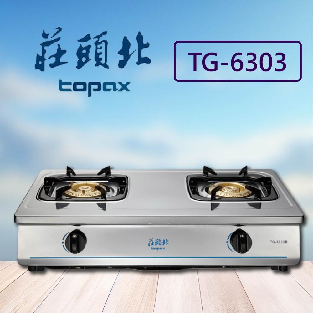 莊頭北TOPAX 銅爐頭 安全 瓦斯爐 二口爐 白鐵 純銅 TG-6303B (NG1) (全國配送 不含安裝)
