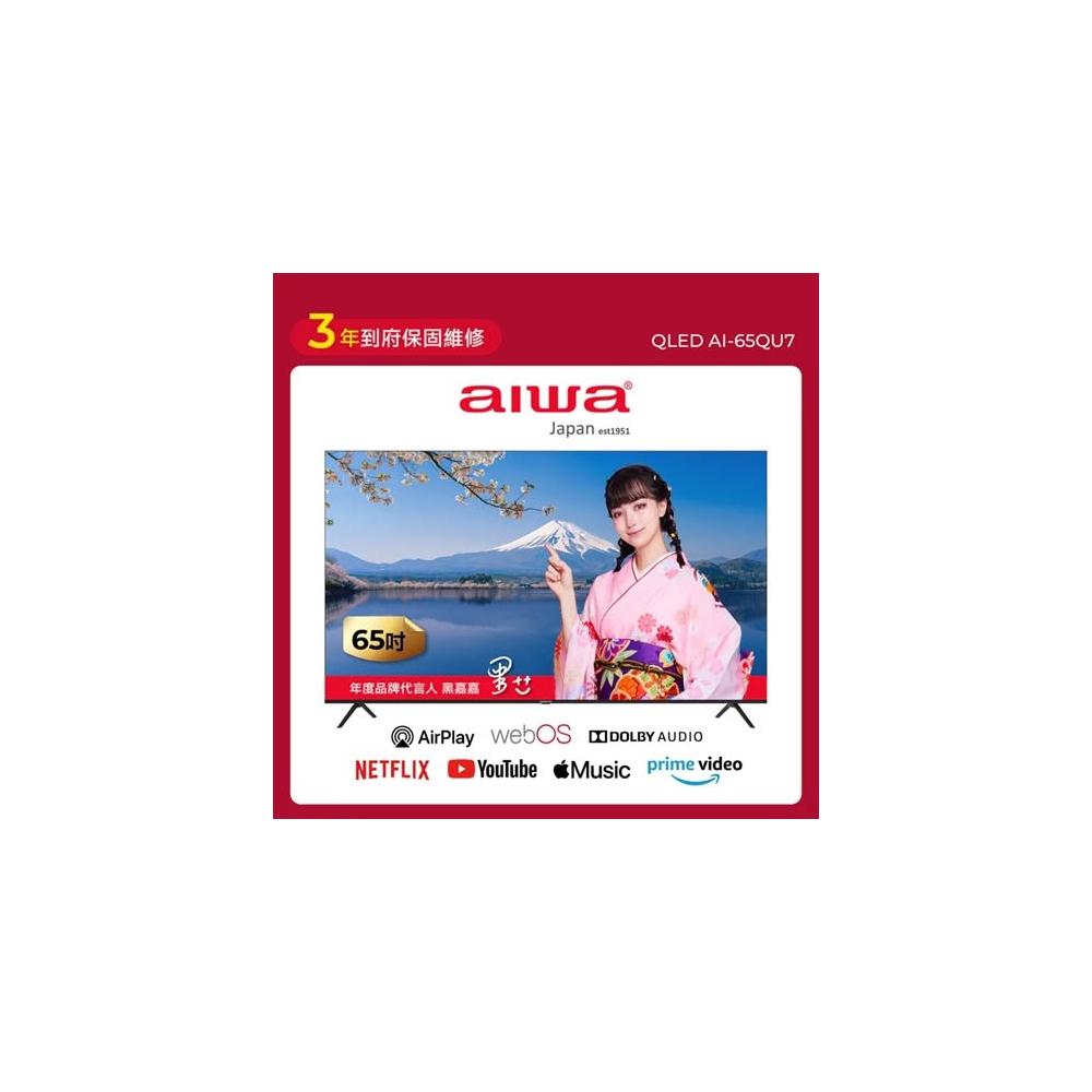 【AIWA 愛華】 智慧聯網顯示器(65吋) AI-65QU7