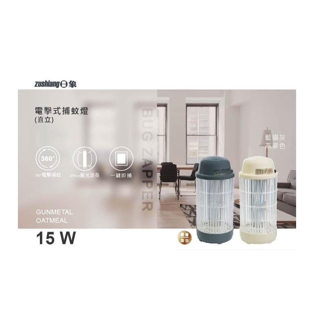 ZUSHIANG日象 15W電擊式捕蚊燈(燕麥色) ZS-M15OC
