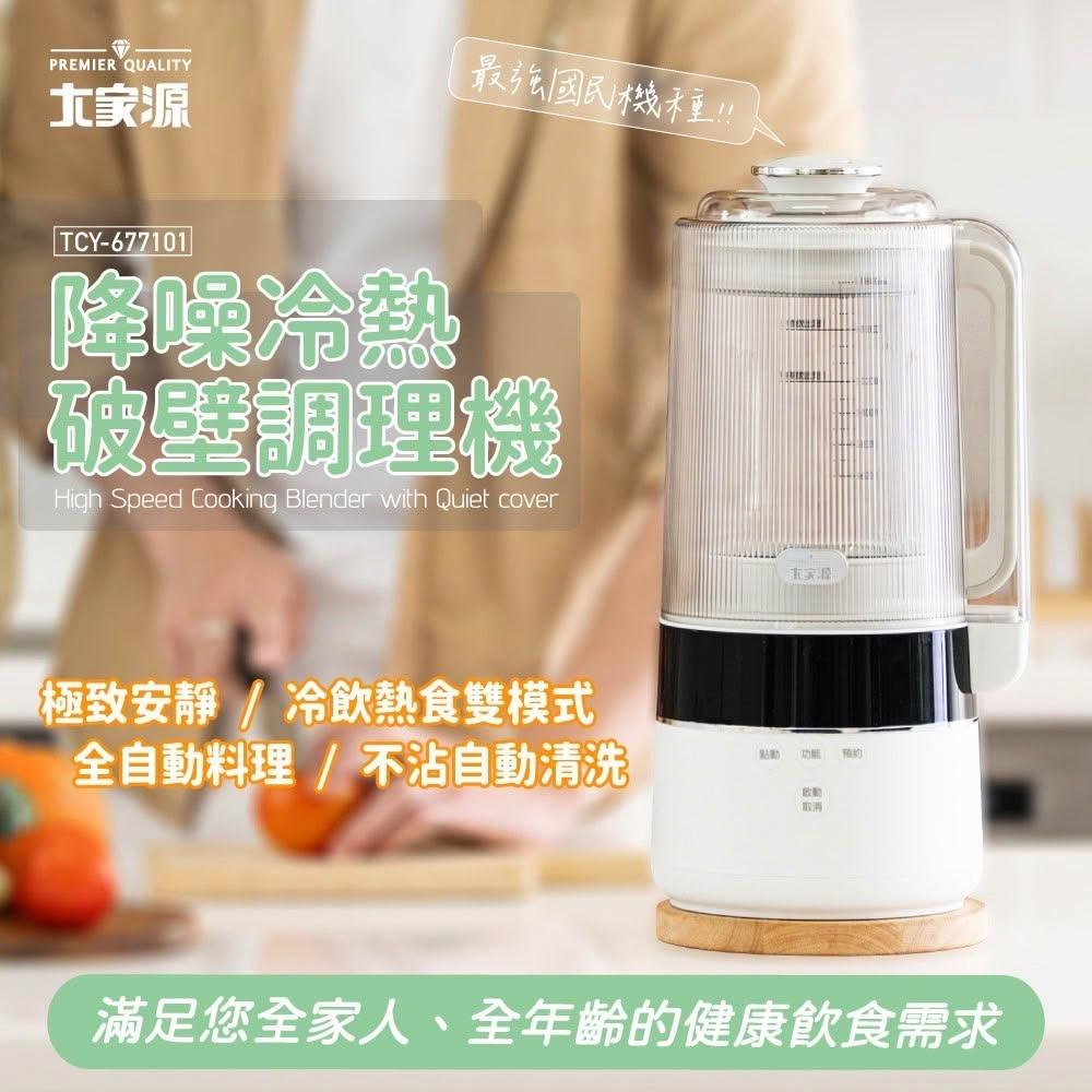 大家源 降噪冷熱破壁調理機 TCY-677101 超取一筆限購一台