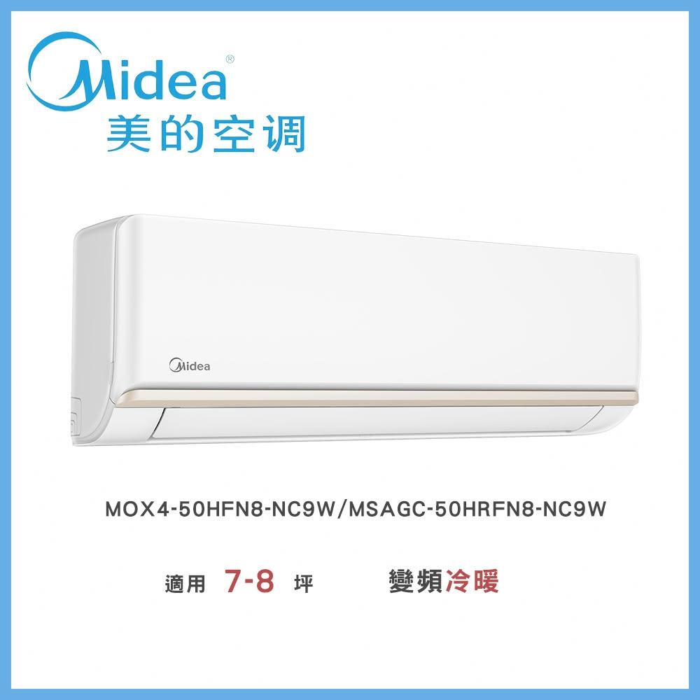 【MIDEA 美的】◆AG系列7-8坪◆一級變頻冷暖－MOX4-50HFN8-NC9W/MSAGC-50HRFN8-NC9W