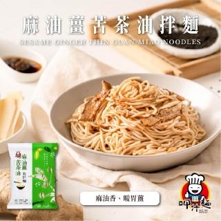 【呷什麵】麻油薑苦茶油拌麵 3入組(麻油薑 麻薑麵 乾拌麵 快煮麵 關廟麵 素食)