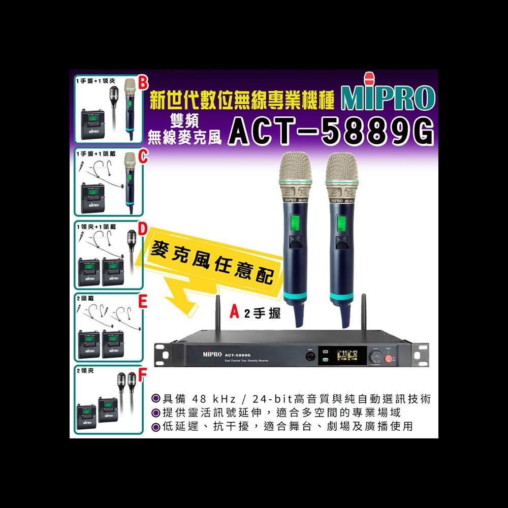 MIPRO嘉強 ACT-5889G MIPRO 嘉強 ACT-5889G 5.8G數位雙頻道無線麥克風,搭載ACT-58HC管身與MU-90音頭,提供六種組合任意選配。適用會議及戶外場合,單一指向式設計確保清晰收音。採用鋰離子電源,紅外線同步技術,低延遲高穩定性。灰色系桌上型麥克風,臺灣製造,享1年保固。專業級5.8G數位傳輸,適合演講、會議及戶外活動,提升音質表現。