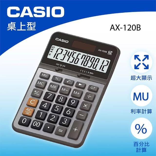 CASIO 卡西歐】桌上型計算機-AX-120B-附保卡太陽能、電池雙電源商用
