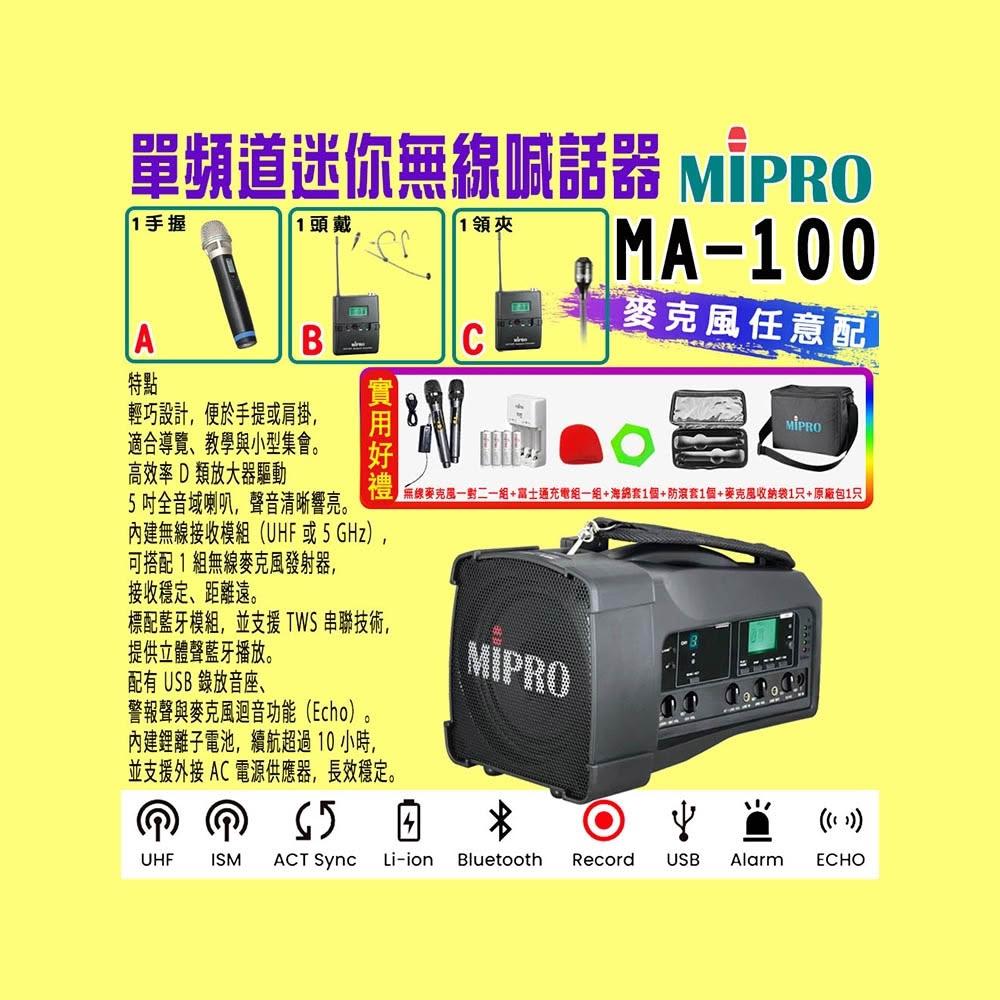 【MIPRO】MA-100 單頻道迷你型無線喊話器UHF (ACT-32H 配件三擇一)