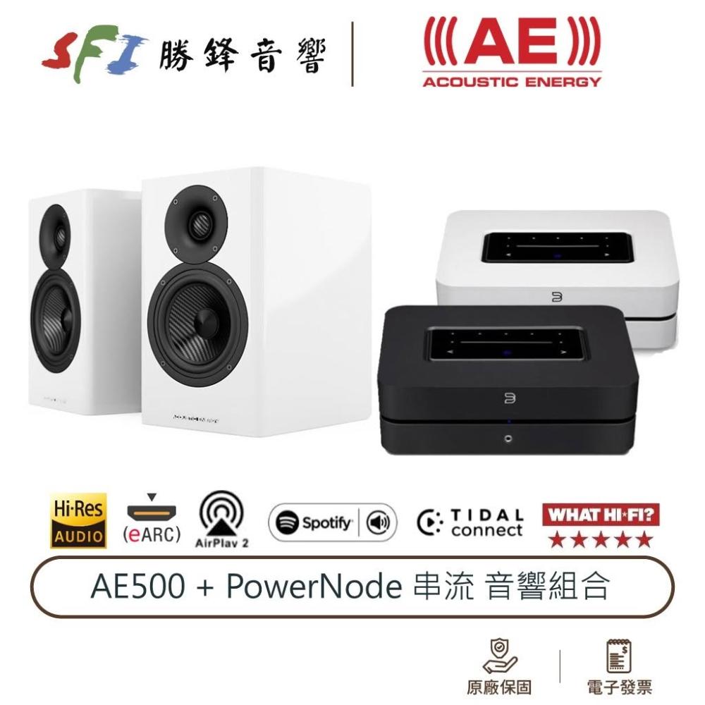 Acoustic Energy AE500 搭配 Powernode 串流擴大機 碳纖維 HI-End 藍芽 HDMI