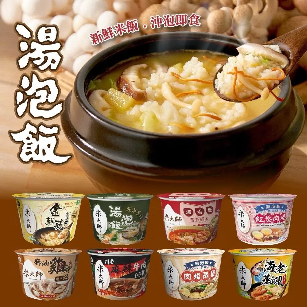 【米大師】湯泡飯（菠菜蛋花/蕃茄羅宋/麻油雞/川麻牛肉/肉燥蒸蛋/鮮蝦蒸蛋茶泡飯/赤味噌）
