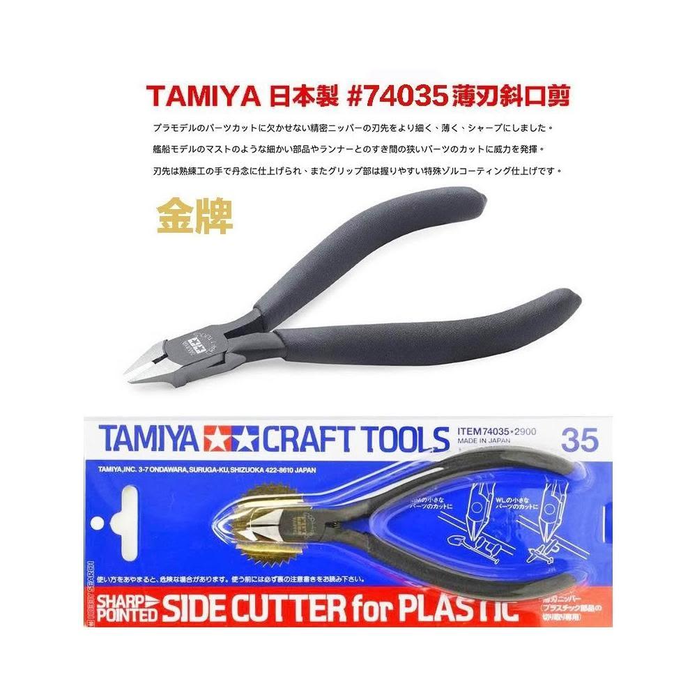ハル様 日本製TAMIYA 74035 薄刃塑膠模型剪鉗