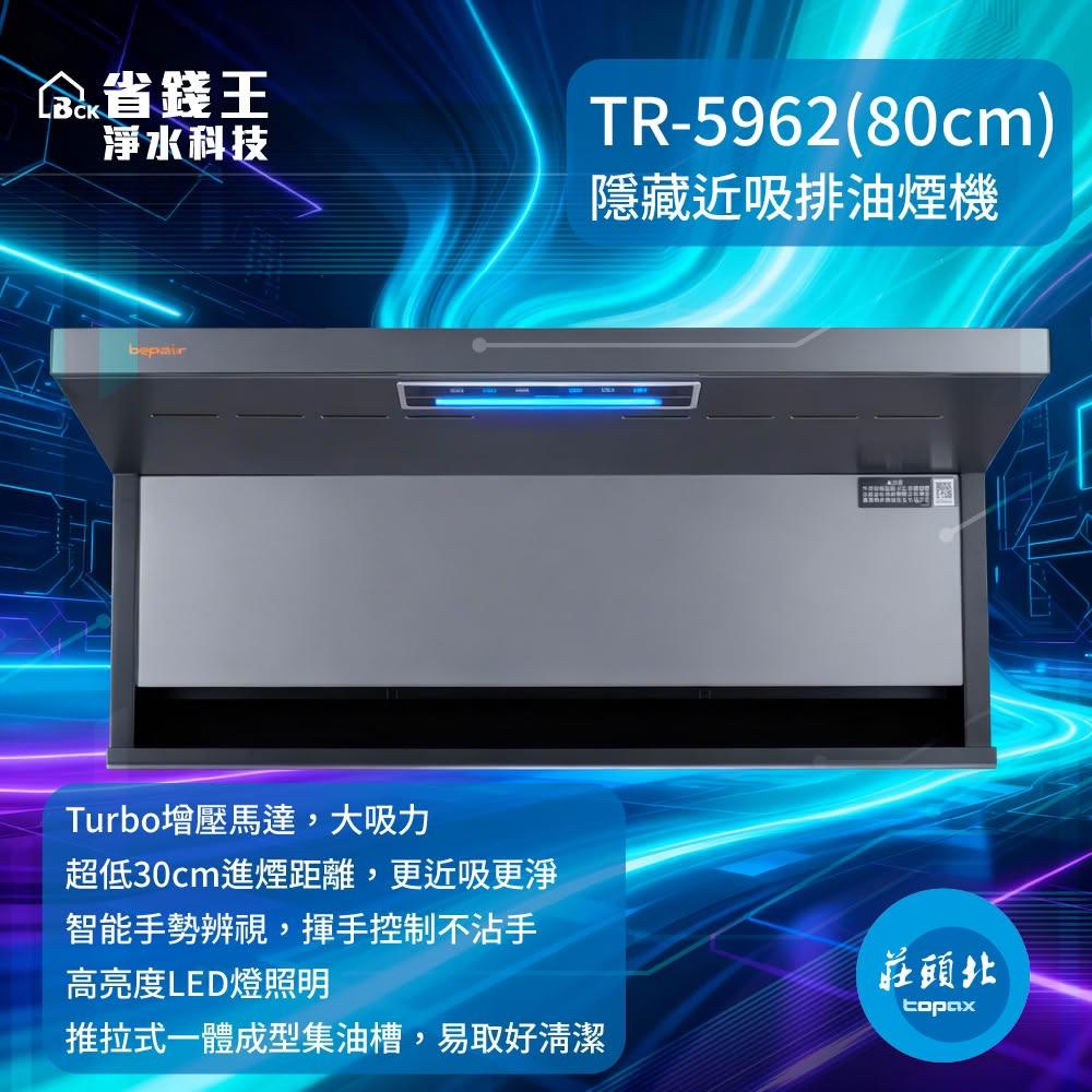 【可申請補助-下單享折價】莊頭北 TR-5962 隱藏近吸排油煙機 TR5962【省錢王】