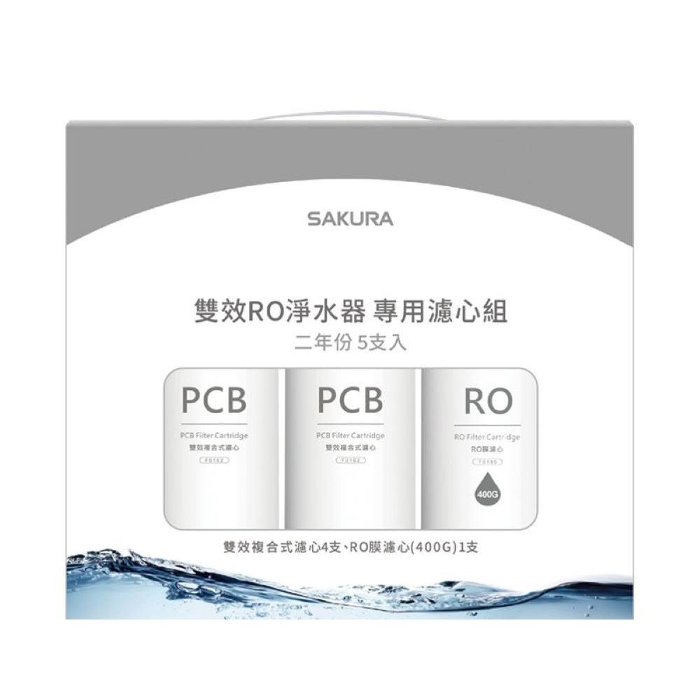 【SAKURA 櫻花】F2195 雙效RO淨水器濾心 (僅配送)｜二年份｜5支入｜F0162*4、F0185*1｜濾芯｜適用P0233｜