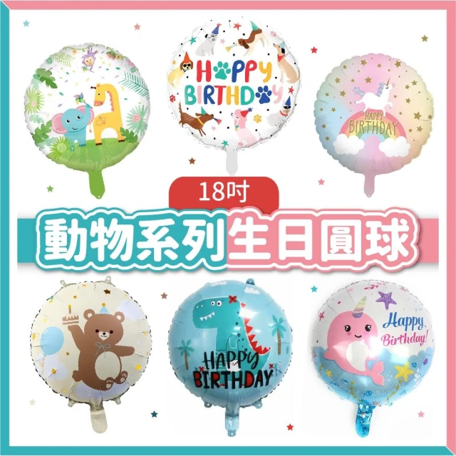 【隔日到貨🧾開發票】18吋動物生日氣球 | 動物氣球 | 森林系 | 兒童生日 寶寶周歲 | 派對氣球 | 鋁箔氣球