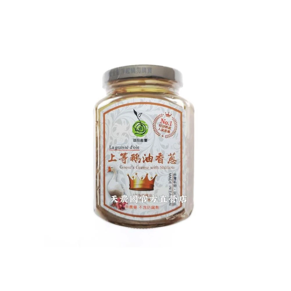 [天農國]御品能量上等鵝油香蔥350g*1玻璃罐~有效期至2027/12月