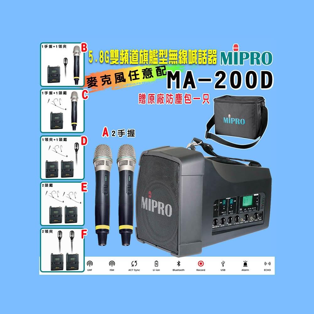 【MIPRO】MA-200D 雙頻道旗艦型無線喊話器5.8G(ACT-58H 配件六擇一)