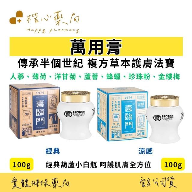 Shilingmen 喜臨門萬用膏】喜臨門萬用膏買大送小經典/涼感(喜臨門萬用膏)