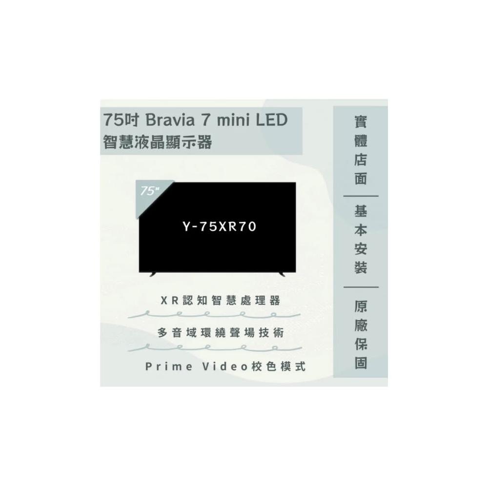 【SONY 索尼】Y-75XR70 75吋 Mini LED Google TV液晶顯示器