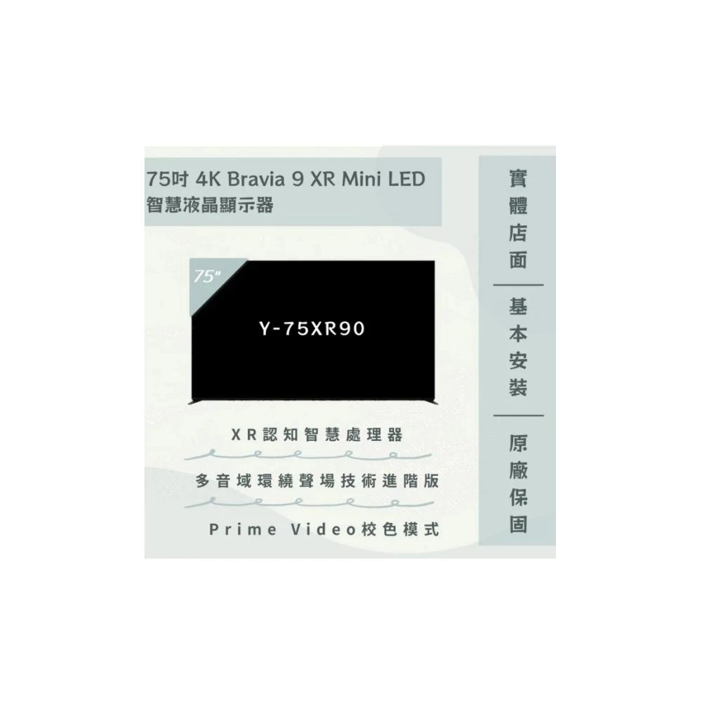 【SONY 索尼】Y-75XR90 BRAVIA 9 75型 Mini LED Google TV 液晶顯示器