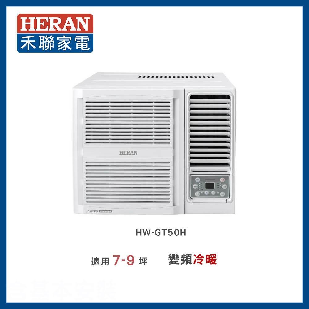 【HERAN 禾聯】7-8坪 R32 一級變頻冷暖窗型空調－HW-GT50H