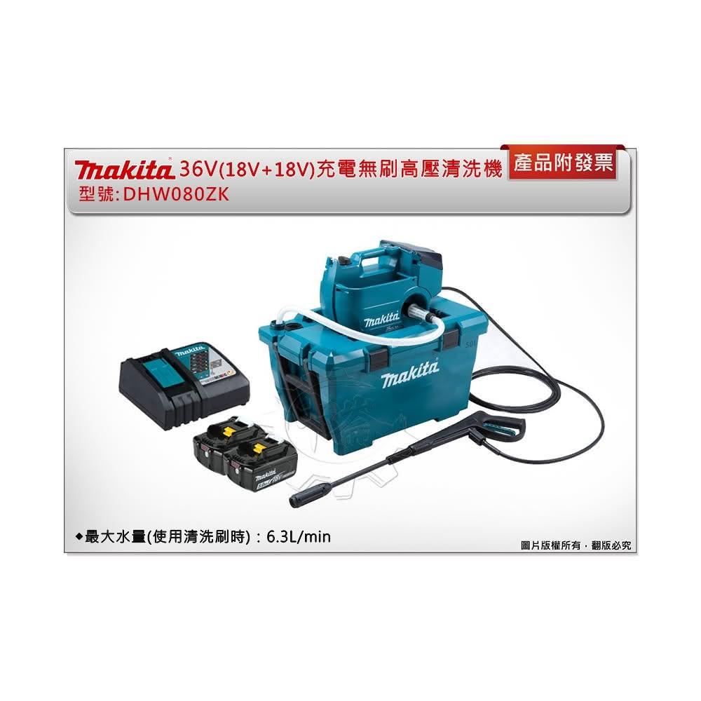 MAKITA 牧田】36V18V+18V 充電無刷高壓清洗機DHW080ZK DHW080 單機+