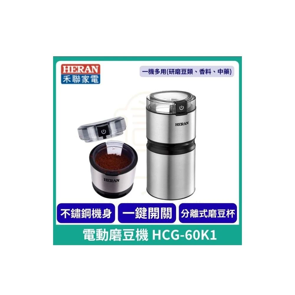 【HERAN 禾聯】不鏽鋼電動磨豆機_HCG-60K1(大容量研磨料理咖啡堅果乾式食材中藥 一機多用)