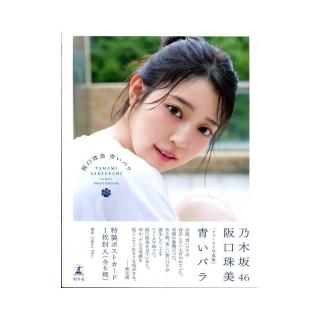 乃木坂46 阪口珠美初寫真集《青いバラ》附: 明信片(6種隨機1張)