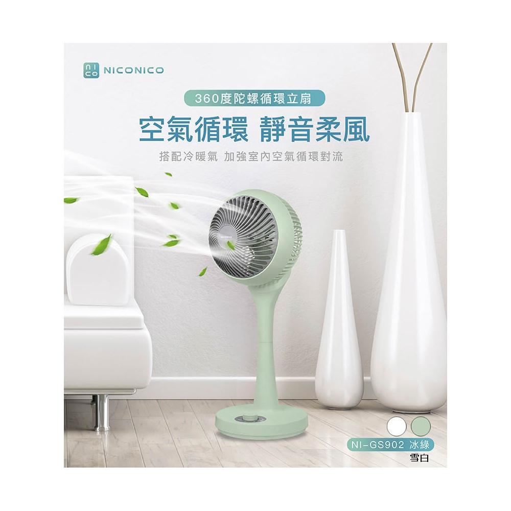 【NICONICO】全新保固〔家電王〕熱賣款 360度陀螺循環立扇 NI-GS902,美型扇 靜音、省電,電風扇 循環扇
