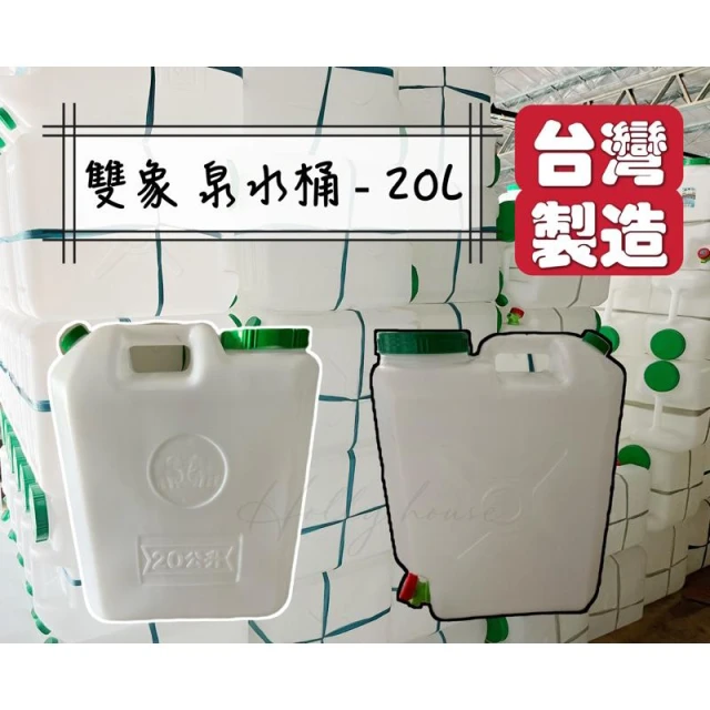 雙象牌 泉水桶-20L(大型)/30L水龍頭 山泉水桶 大口桶 儲水桶 油桶
