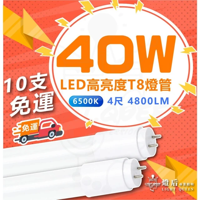 [ 10支免運 ] 電精靈 超高亮度燈管 40W 『LED T8燈管』 4尺 全電壓 高亮度燈管 白光 燈后
