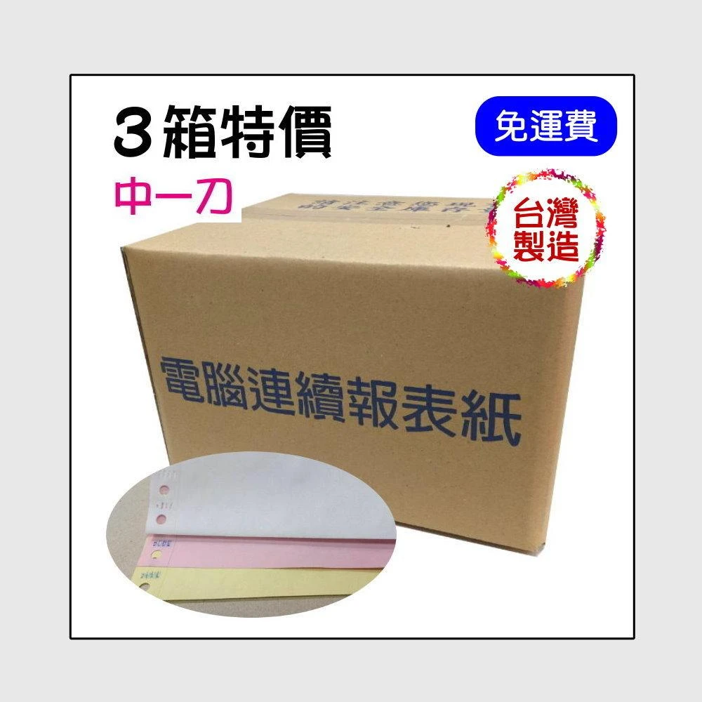 ★免運 3箱特價 80行 9 1/2x11x3P 白紅黃 中一刀 雙切 電腦報表紙/連續報表紙 9.5*11*3P