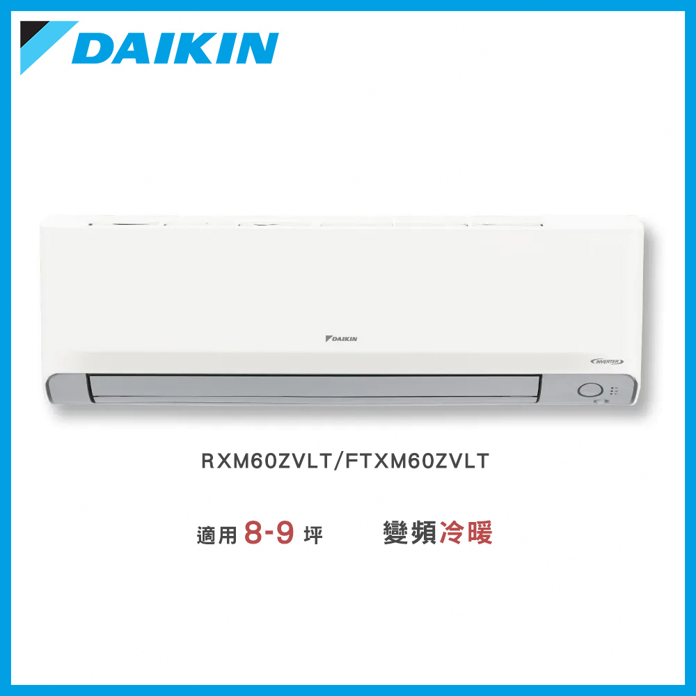 【DAIKIN 大金】《橫綱Z系列》8-9坪◆變頻冷暖分離式冷氣－RXM60ZVLT/FTXM60ZVLT