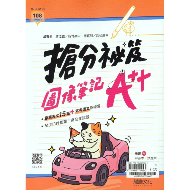 【龍騰】搶分秘笈圖像筆記A++(高中國文閱讀)