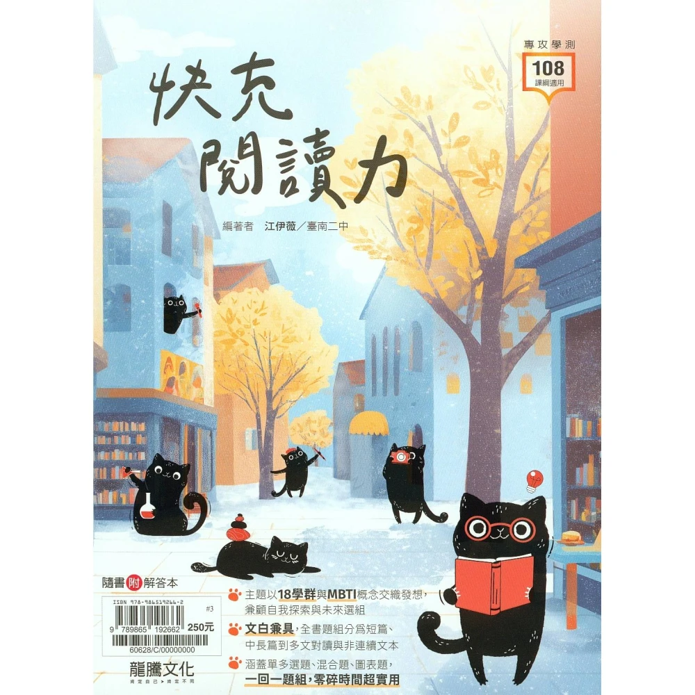 【龍騰】快充閱讀力 (高中國文閱讀)