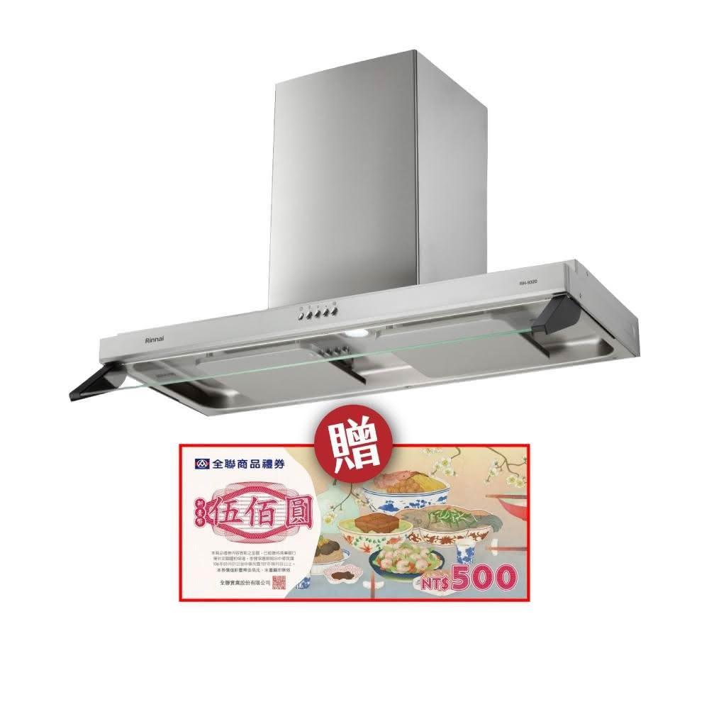 【林內】RH-9320 雙星｜雙導流板排油煙機 省錢王