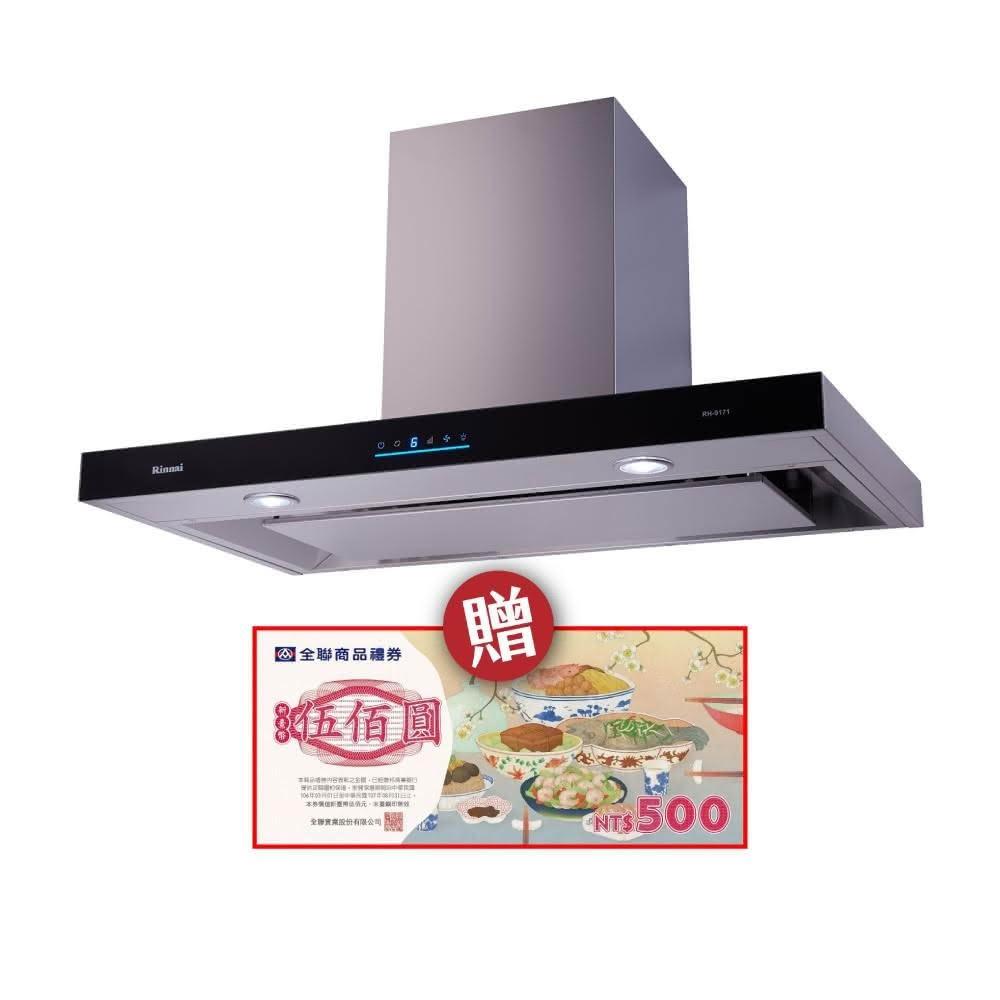 【林內】RH-9171 倒T式4D直吸導流設計排油煙機 【省錢王】