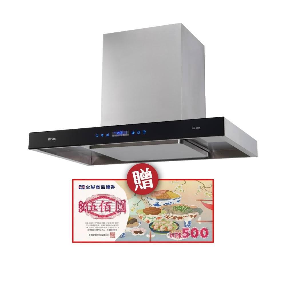 【林內】RH-9191 倒T式智能升降導流設計排油煙機 省錢王