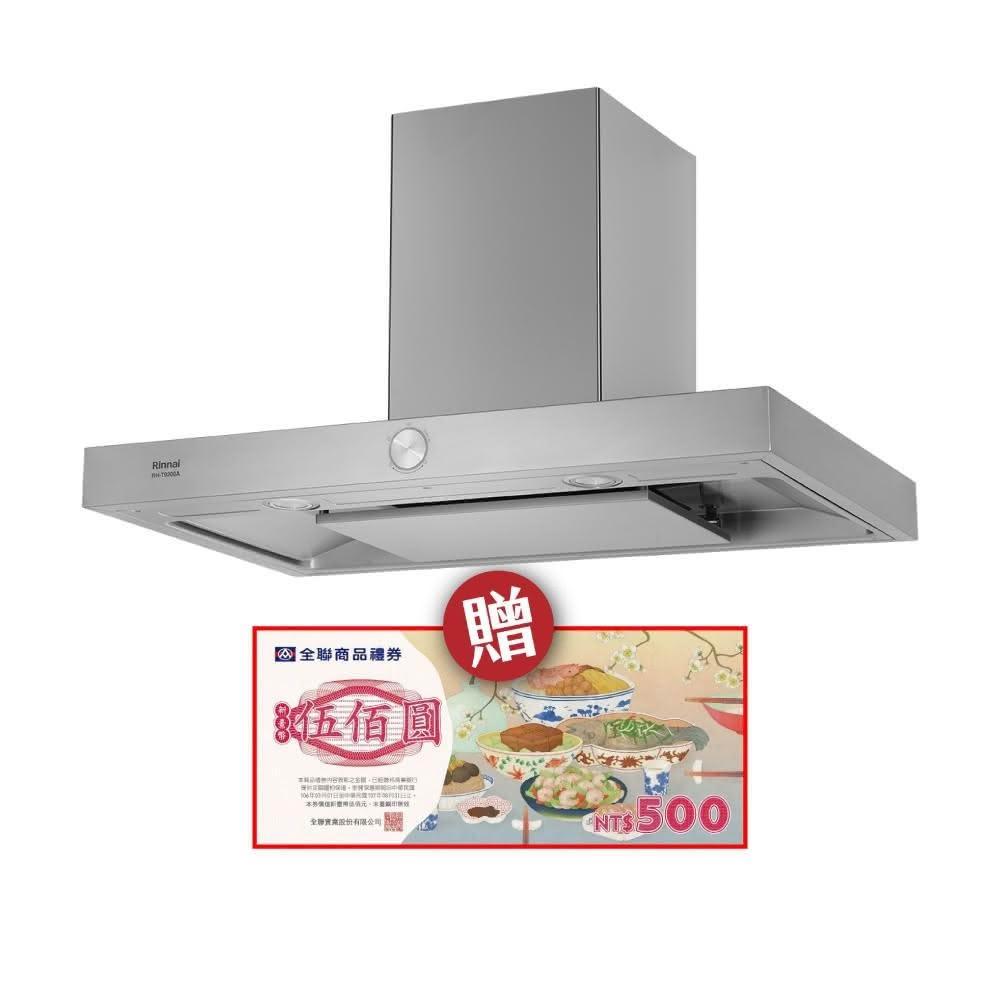 【林內】RH-T9200A 倒T式按壓滑轉設計排油煙機 省錢王