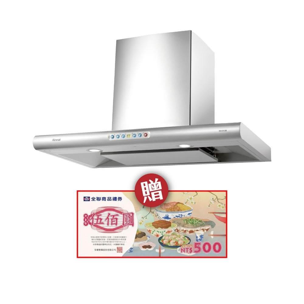 【林內】RH-9128 守護者小鯊 倒T式導流板排油煙機 省錢王