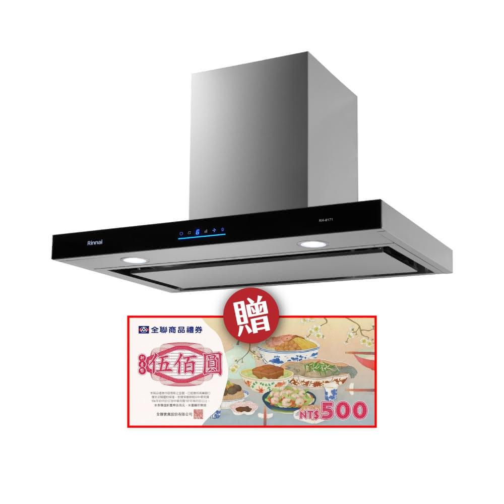 【林內】RH-8171 倒T式4D直吸導流設計排油煙機 省錢王