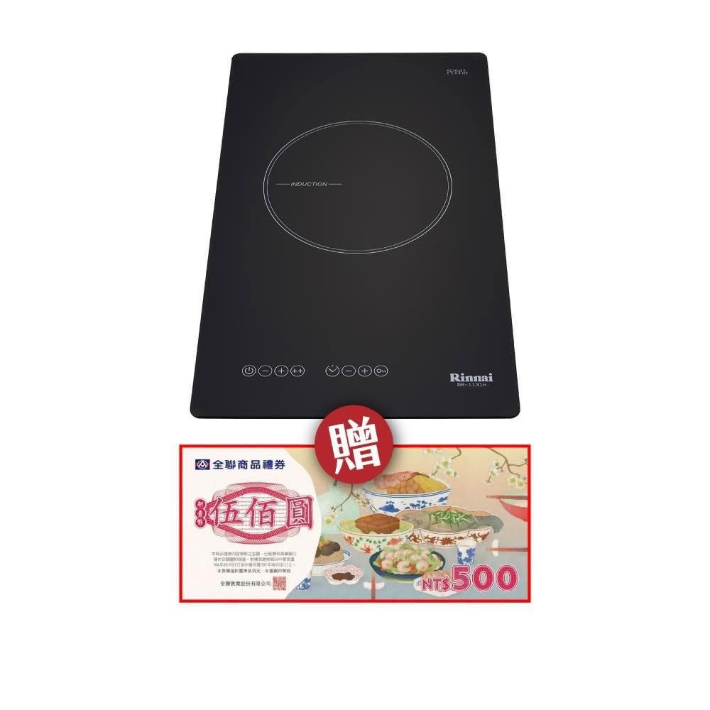 【林內】RB-1131H IH智慧感應單口爐 省錢王