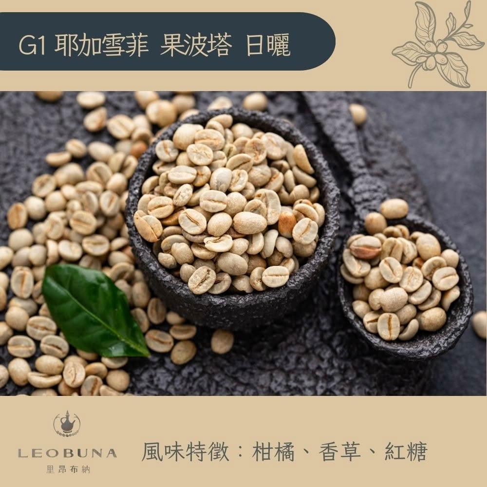 【LEOBUNA 里昂布納】丨衣索比亞生豆系列丨G1耶加雪菲 果波塔 日曬丨咖啡豆 生豆