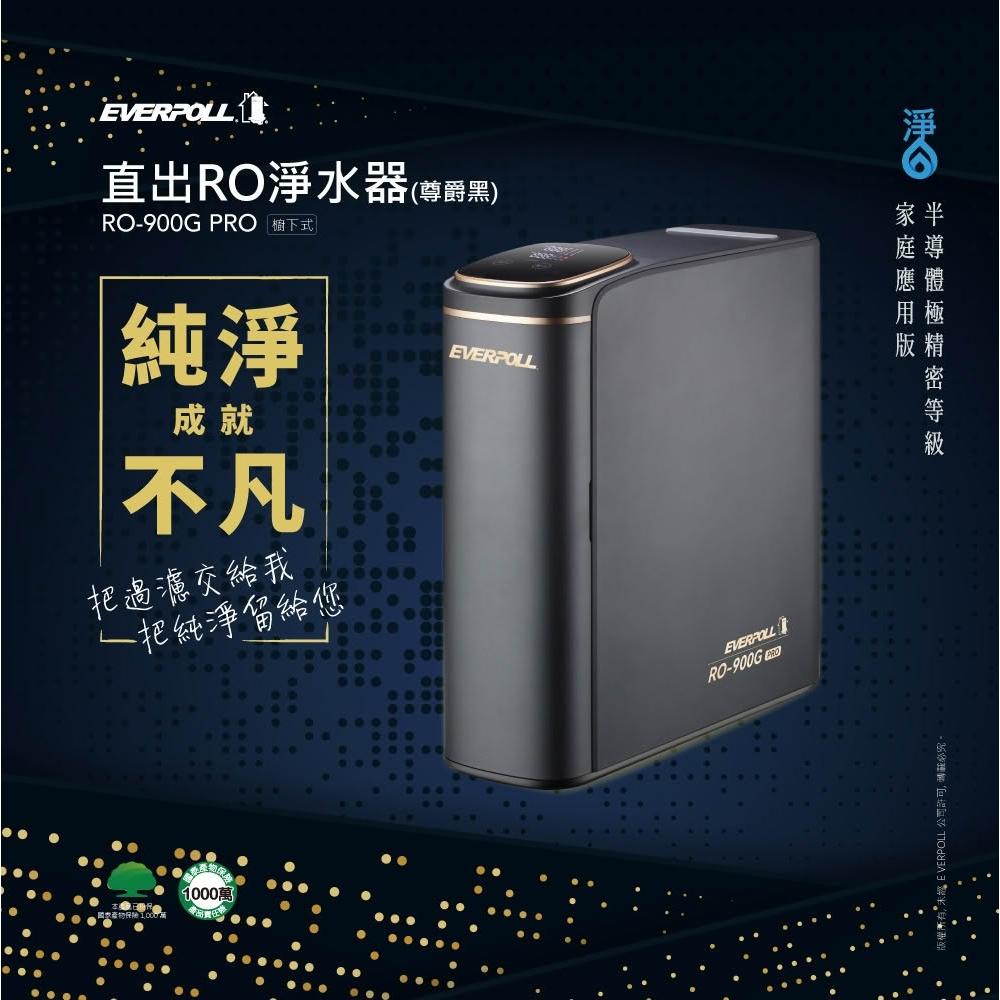 【EVERPOLL】RO-900G PRO直出RO淨水器【尊爵黑-智能水龍頭|無桶設計,即開即飲|贈標準安裝】