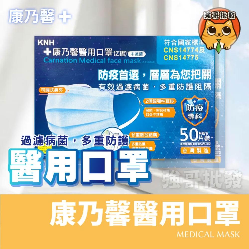 【康乃馨】醫用口罩 Z摺 未滅菌 50片 盒裝